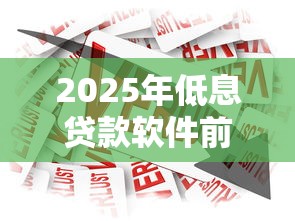 2025年低息贷款软件前十排名