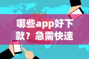 哪些app好下款？急需快速放款的正规平台推荐