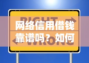 网络信用借钱靠谱吗？如何选择安全低息的网贷平台