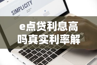 e点贷利息高吗真实利率解析