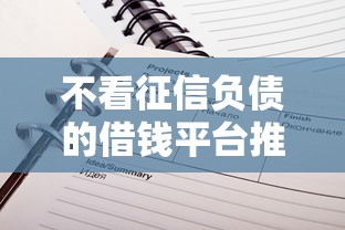 不看征信负债的借钱平台推荐