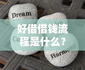 好借借钱流程是什么？如何快速完成借款申请
