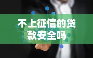 不上征信的贷款安全吗