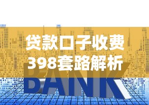 贷款口子收费398套路解析