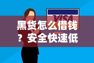 黑货怎么借钱？安全快速低息借贷方式