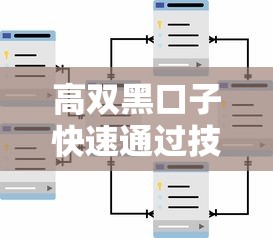 高双黑口子快速通过技巧解析