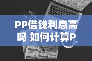 PP借钱利息高吗 如何计算PP借款的实际利息成本