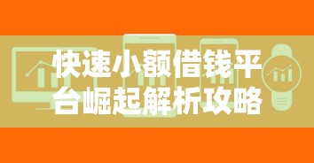 快速小额借钱平台崛起解析攻略