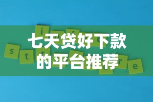 七天贷好下款的平台推荐