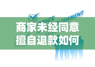 商家未经同意擅自退款如何维权