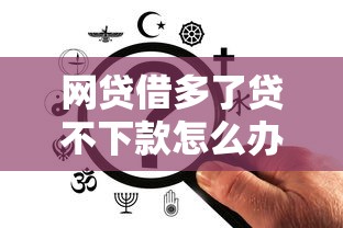 网贷借多了贷不下款怎么办？教你3个快速恢复借款资格的方法