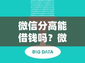 微信分高能借钱吗？微信分高能贷款的平台有哪些