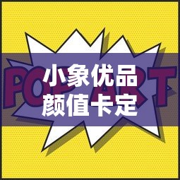 小象优品颜值卡定义时尚新潮流