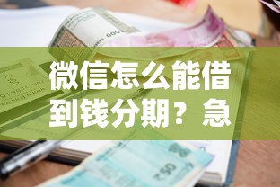 微信怎么能借到钱分期？急需5000元分12期还款的借款渠道推荐