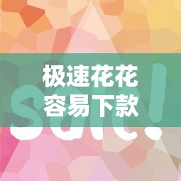 极速花花容易下款吗 审核快通过率高的借款平台推荐