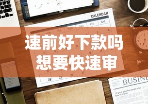 速前好下款吗 想要快速审批低息贷款怎么办理
