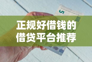 正规好借钱的借贷平台推荐