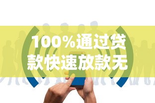 100%通过贷款快速放款无压力