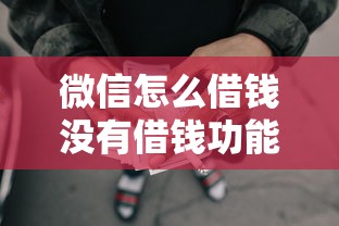 微信怎么借钱没有借钱功能？急需小额借款解决方案