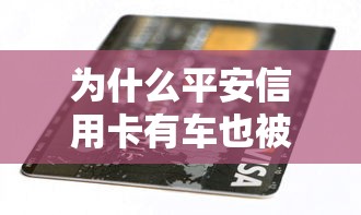 为什么平安信用卡有车也被拒？如何解决并提高通过率