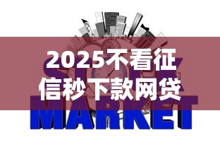 2025不看征信秒下款网贷合集