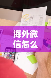 海外微信怎么借钱啊？境外用户微信借款全流程指南