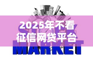 2025年不看征信网贷平台精选
