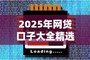 2025年网贷口子大全精选
