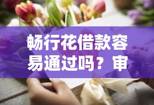畅行花借款容易通过吗？审核快好下款的口子推荐