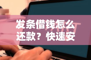 发条借钱怎么还款？快速安全的还款流程与方法