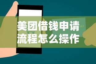 美团借钱申请流程怎么操作？手把手教你快速通过美团借款审核