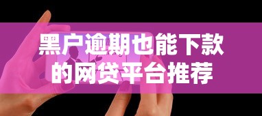 黑户逾期也能下款的网贷平台推荐