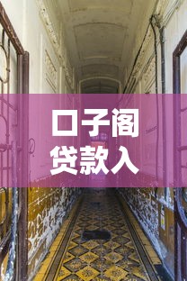口子阁贷款入口位置全解析