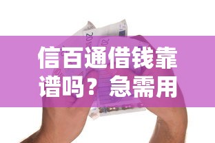 信百通借钱靠谱吗？急需用钱哪里可以快速安全借款