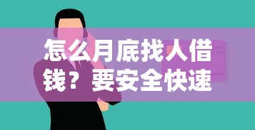 怎么月底找人借钱？要安全快速借到钱的方法