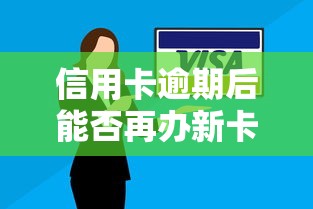 信用卡逾期后能否再办新卡