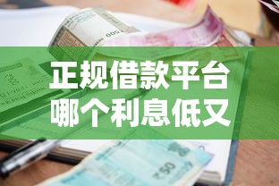 正规借款平台哪个利息低又靠谱