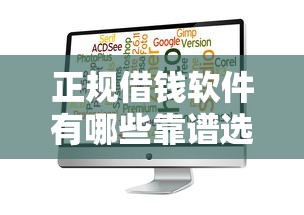 正规借钱软件有哪些靠谱选择