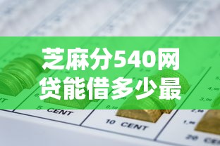 芝麻分540网贷能借多少最高额度