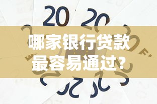哪家银行贷款最容易通过？盘点最好借钱的银行