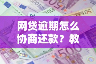 网贷逾期怎么协商还款？教你5个成功减免利息的技巧
