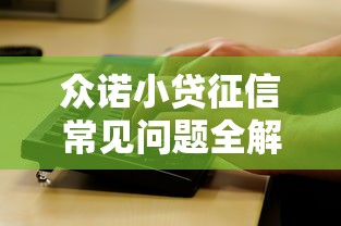 众诺小贷征信常见问题全解析