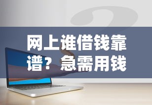 网上谁借钱靠谱？急需用钱安全可靠的借款平台推荐