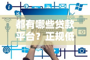 都有哪些贷款平台？正规低息放款快的平台推荐