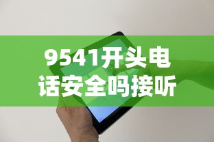 9541开头电话安全吗接听有风险