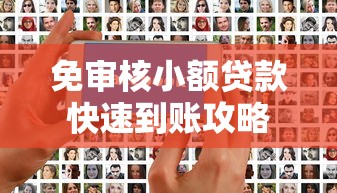 免审核小额贷款快速到账攻略