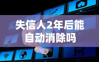 失信人2年后能自动消除吗