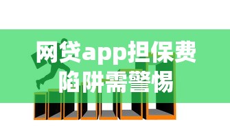 网贷app担保费陷阱需警惕