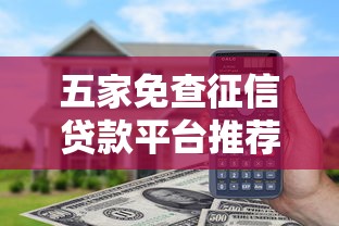 五家免查征信贷款平台推荐