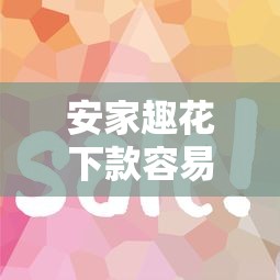 安家趣花下款容易吗 审核速度快放款额度高的贷款平台